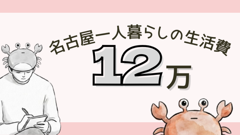 名古屋一人暮らしで生活費12万