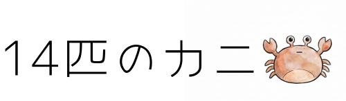 14匹のカニ