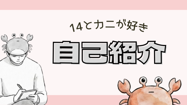 【自己紹介】僕の心には14匹のカニがいる