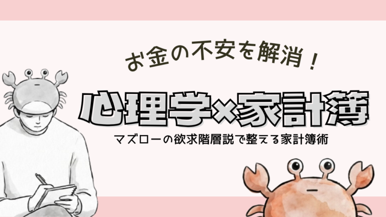 【心理学×家計簿】お金の不安を解消！マズローの欲求階層説で整える家計簿術